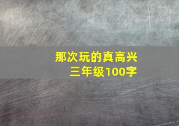 那次玩的真高兴 三年级100字